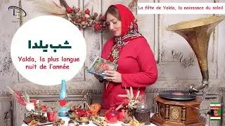 | La fête de Yalda, la naissance du soleil |  شب یلدا