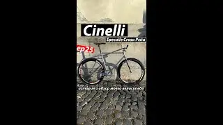 Скоростной Вестник: Мой Cinelli Speciale Corsa Pista. ep25