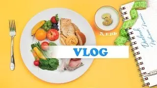 VLOG ПП: 3 день