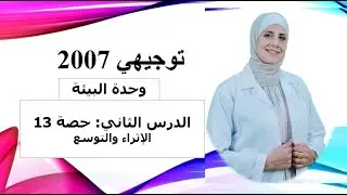توجيهي_2007| الوحدة الرابعة: البيئة: حصة 13: الإثراء والتوسع