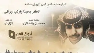 البارحة ساهرٍ ليل الهوى كله / كلمات الشاعر : محمد بن راشد المري / اداء المنشد : الزايدي