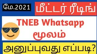 TNEB Meter reading Whatsapp Number 2021 || TANGEDCO bill May 2021