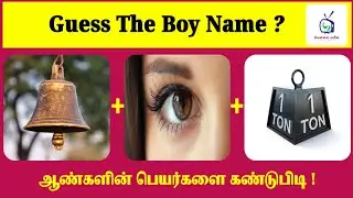 Guess The Boys Names | Tamil Image Quiz | Brain Games | Tamil Riddles with answers | Vellai Mayil