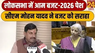 CM Mohan Yadav On Budget: लोकसभा में आम बजट-2026 पेश, CCM मोहन यादव ने बजट की जमकर सराहना की