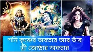 শ্রী কৃষ্ণ অবতার শনি কিন্তু কিভাবে || হনুমানজী ছিলেন শনিদেবের বন্ধু ।। শনি পত্নী জ্যেষ্ঠা #7unique🙏💕