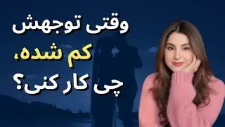 چطور با قانون بازیابی توجه، کسی که نسبت به تو سرد شده، دوباره به سمت تو میاد؟