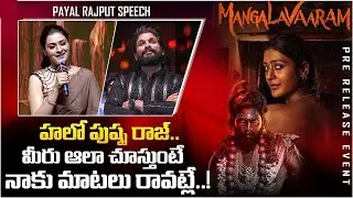 Payal Rajput Speech At Mangalavaram Pre Release Event | #alluarjun #payalrajput  | Telugu Dhamaka