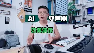 小白必看，上万种音色模型的AI变声器效果演示视频教程