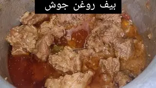 Beef Rogan Josh | Rogan Josh recipe | recipe with simple masala 