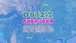 【致远旅视】D872次（西双版纳→成都南），经玉磨铁路及新成昆铁路，1309公里