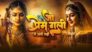 Jo Prem Gali Me Aaya Nahi | जो प्रेम गली में आया नहीं | Radhe Krishna Bhajan | Krishna New Bhajan