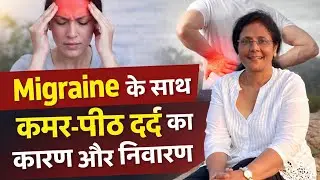 Reason and Cure for Migraine - Lower Back Pain & Back Aches | Seemma Jain