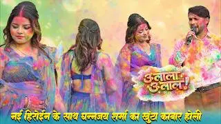 होली का खुटाकबार मुकाबला धनंजय शर्मा की तमन्ना के साथ Dhananjay Sharma Ne Nai Heroin Sath Ulala Kiya