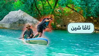 vlog ava şîn şêladzê/ڤلوگ ئاڤا شین شێلادزێ