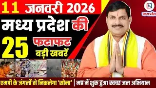 11 January 2026 Madhya Pradesh News Bhopal Samachar, Clean News MP  मध्यप्रदेश समाचार भोपाल समाचार