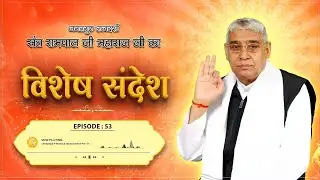 Episode : 53 || विशेष संदेश || जानिए काल ने हम जीवों को किस कदर गुमराह किया है | Sant Rampal Ji