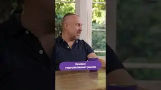 КРИЗИС оздоравливает рынок