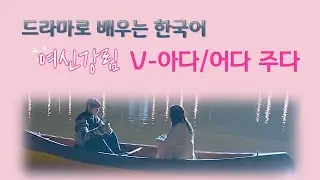 V-아다/어다 주다 /여신강림 /True Beauty