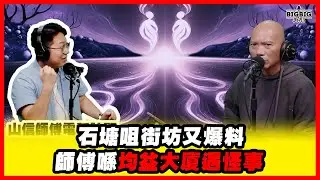 石塘咀街坊又爆料 師傅喺均益大廈遇怪事 嘉賓: 山信師傅《恐怖在線》第4470集 12-1-2026 #AI字幕