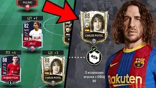 КАК БЕСПЛАТНО ЗАБРАТЬ CARLES PUYOL 88 OVR В FIFA MOBILE 22!?