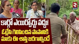 కార్గో ఎయిర్పోర్టు వద్దు! | Tribal Womens Reaction On No Cargo Airport | RTV Srikakulam