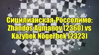 Сицилианская-Россолимо: Zhandos Agmanov (2360) vs Kazybek Nogerbek (2323)