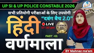 हिंदी व्याकरण LIVE | UP SI & UP Police 2026 | दंबग बैच 2.0 | Demo Class 01 | Mahnaz Ma&rsquo;am