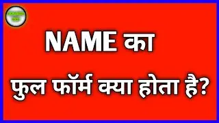 Name का फुल फॉर्म क्या होता है?Amazing Full Form in Hindi 