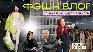 FASHION VLOG 🌟: один день студентки моды | пробую себя моделью | показ мод hse art & design school 