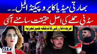 Indian Media Propaganda Fails | Truth Behind Sydney Attack Revealed | Gharidah Farooqi Talk | GTV
