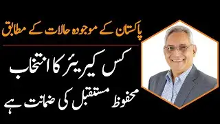 Career Choices Among the Students in Pakistan | Kamran Z. Rizvi