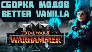 TOTAL WAR: WARHAMMER 3 - BETTER VANILLA | базовая сборка модов.