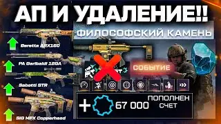 АП 4 ОРУЖИЯ, УДАЛЕНИЕ МОДОВ, КОМПЕНСАЦИЯ, СОБЫТИЕ ФИЛОСОФСКИЙ КАМЕНЬ WARFACE - Финал Зимнего Сезона