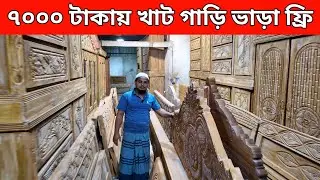 মাত্র ৭০০০ টাকায় খাট/৬২ হাজারে বেডরুম সেট/গাড়ি ভাড়া ফ্রি/furniture price in Bangladesh 2026