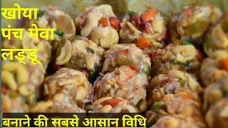 हलवाई वाले कैसे बनाते हैं पंचमेवा के खोया लड्डू-how to make panch mewa laddu