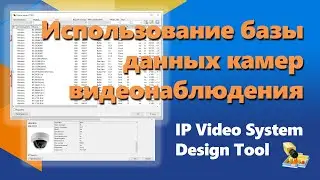 Использование базы данных камер в IP Video system Design Tool 11 - Общие настройки