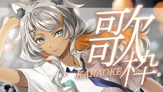 【 #歌枠 /#KARAOKE 】ハスキーお洒落なお歌をどうぞ！【狼朗ハツキ/声優Vtuber】