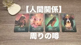 周りの噂とあなたの印象⛄️【人間関係】