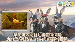 黎明無預警上載個唱宣傳片 勾90年代笨豬跳集體回憶
