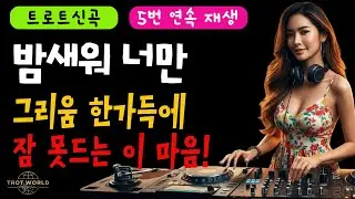 밤새워 너만 5번 연속 듣기 #밤새워너만 #감성트롯 #그리움트롯 #댄스트롯 #트롯DJ #여성보컬 #트롯추천 #한국트롯 #시니어음악 #감성노래