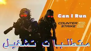 متطلبات تشغيل لعبة كونتر سترايك  Counter-Strike 2 علي PC