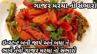 રોજ બનાવીને ખાવતેવો સ્વાદિષ્ટ ગાજર મરચા નો સંભારો |  Gajar No Sambharo Recipe | marcha No sambharo