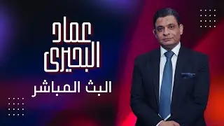 بث مباشر مع عماد البحيري بث الخميس