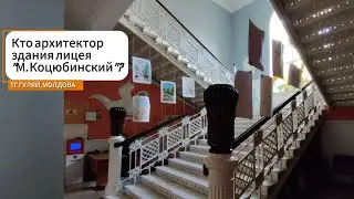 Кто архитектор здания лицея им. М. Коцюбинского?