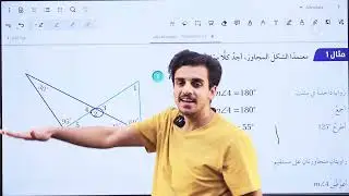 زوايا المثلث/الصف السابع/الاستاذ حمزة المحارمة/الرياضيات