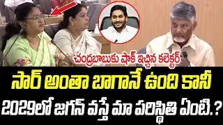 2029లో జగన్ వస్తే మా పరిస్థితి ఏంటి సార్.? | Chandrababu Naidu | @PrajaChaithanyamPolitical