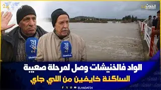 هل يعيد واد ورغة شبح الفيضانات؟ رعب وترقب وسط ساكنة الخنيشات بإقليم سيدي قاسم