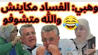 سجال ناري بين برلمانية ووهبي حول الإثراء غير المشروع😖💸💰