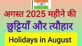 Holidays in August Month #अगस्त #august2025 #अवकाश #छुट्टियां Holidays List2025 August-2025 Govt.