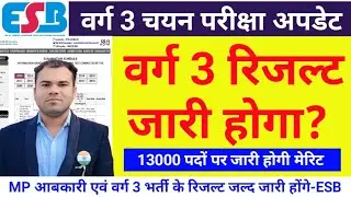 MPTET वर्ग 3 रिजल्ट शीघ्र जारी होगा? MPTET VARG 3 MAINS RESULT UPDATE #mpvarg3 #mptet #varg_3 #MP